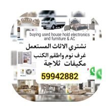 شراء الأغراض المنزلية المستعملة.