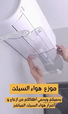 موجه هواء خاص بلمكيفات