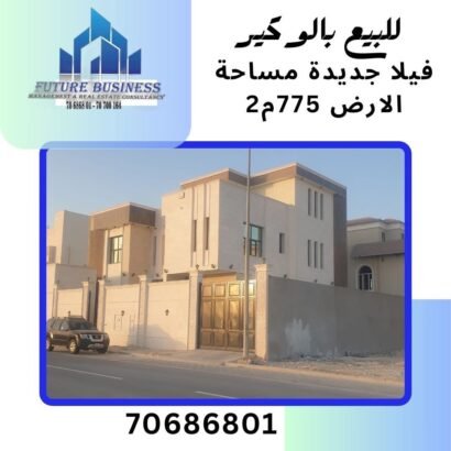 فيلا جديدة بالوكير ٧٧٥م٢