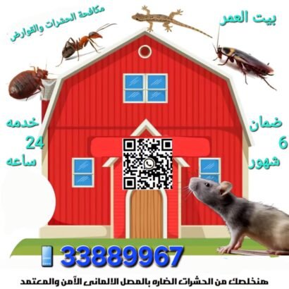 مكافحة الحشرات والزواحف والقوارض