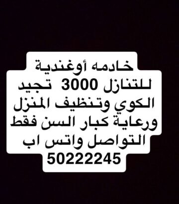 خادمة لتنازل