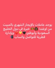 عاملات بالإجار الشهري بالمبيت من اوغندا خبرة في دول الخليج السعودية وأبوظبي