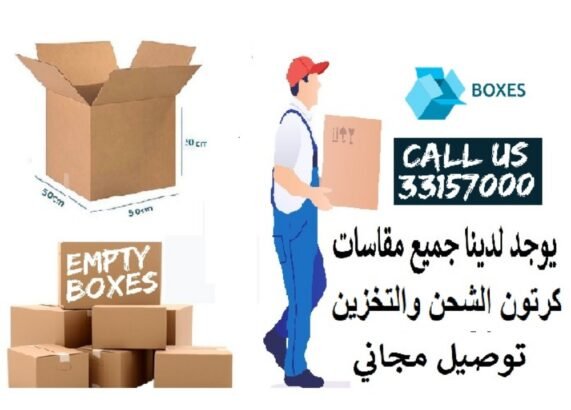 كرتون الشحن والتخزين ونقل الاثاث