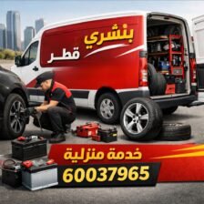 بنشري متنقل تبديل بطاريات سيارات