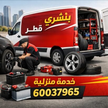 بنشري متنقل تبديل بطاريات سيارات